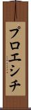 プロエシチ Scroll