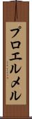 プロエルメル Scroll