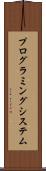 プログラミング・システム Scroll