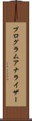 プログラムアナライザー Scroll
