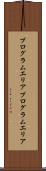 プログラムエリア Scroll