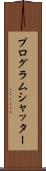 プログラム・シャッター Scroll