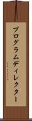 プログラムディレクター Scroll