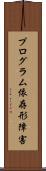 プログラム依存形障害 Scroll