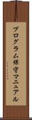 プログラム保守マニュアル Scroll