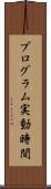 プログラム実動時間 Scroll