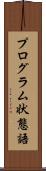 プログラム状態語 Scroll