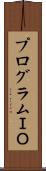 プログラムＩＯ Scroll