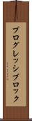 プログレッシブロック Scroll