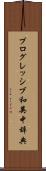プログレッシブ和英中辞典 Scroll