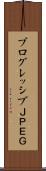 プログレッシブＪＰＥＧ Scroll