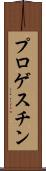 プロゲスチン Scroll