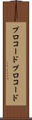 プロコード Scroll