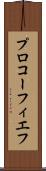 プロコーフィエフ Scroll