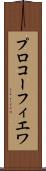 プロコーフィエワ Scroll