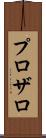 プロザロ Scroll
