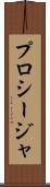 プロシージャ Scroll
