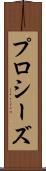 プロシーズ Scroll