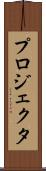 プロジェクタ Scroll