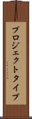 プロジェクト・タイプ Scroll