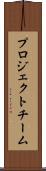 プロジェクトチーム Scroll