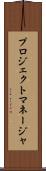 プロジェクト・マネージャ Scroll