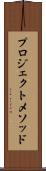 プロジェクト・メソッド Scroll