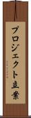 プロジェクト立案 Scroll