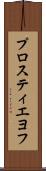 プロスティエヨフ Scroll