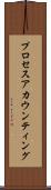 プロセスアカウンティング Scroll