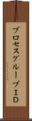 プロセスグループＩＤ Scroll
