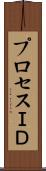 プロセスＩＤ Scroll