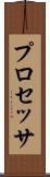プロセッサ Scroll