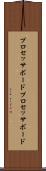 プロセッサボード Scroll