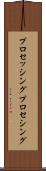 プロセッシング Scroll