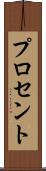 プロセント Scroll