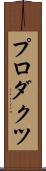 プロダクツ Scroll