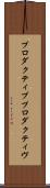 プロダクティブ Scroll