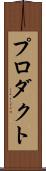 プロダクト Scroll