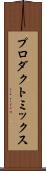 プロダクト・ミックス Scroll