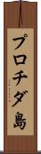 プロチダ島 Scroll