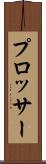 プロッサー Scroll