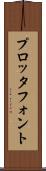 プロッタ・フォント Scroll