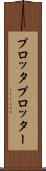 プロッタ Scroll