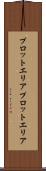 プロットエリア Scroll