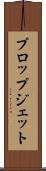 プロップジェット Scroll
