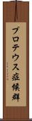 プロテウス症候群 Scroll