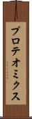 プロテオミクス Scroll