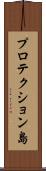 プロテクション島 Scroll