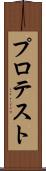 プロテスト Scroll